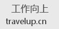 工作向上