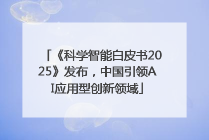 《科学智能白皮书2025》发布，中国引领AI应用型创新领域