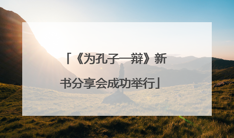 《为孔子一辩》新书分享会成功举行