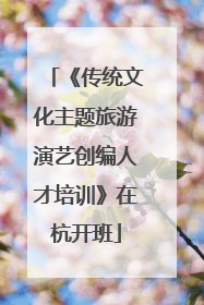 《传统文化主题旅游演艺创编人才培训》在杭开班
