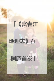 《富春江地理志》在桐庐首发