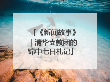《新闻故事》｜清华支教团的锦中七日札记