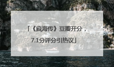 《藏海传》豆瓣开分，7.1分评分引热议