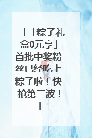 「粽子礼盒0元享」首批中奖粉丝已经吃上粽子啦！快抢第二波！