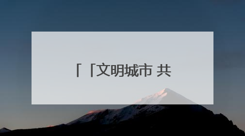「文明城市 共建共享」永春：民生提质见成效 幸福底色再升级