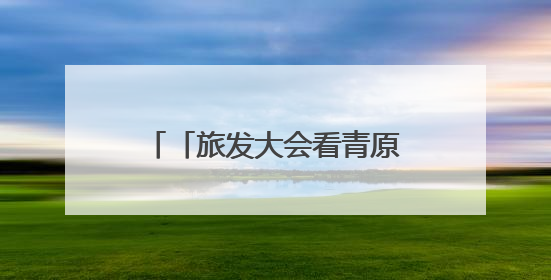 「旅发大会看青原」庐陵湾畔绘新景：采访团沉浸式解码“诗与远方”（图）