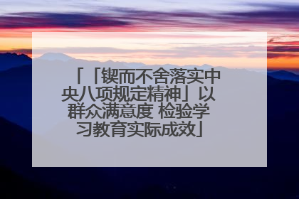 「锲而不舍落实中央八项规定精神」以群众满意度 检验学习教育实际成效