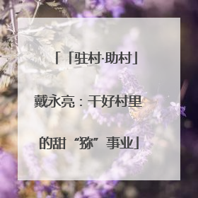 「驻村·助村」戴永亮：干好村里的甜“猕”事业