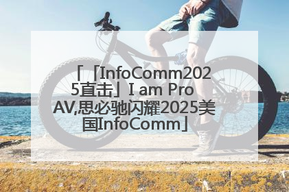 「InfoComm2025直击」I am Pro AV,思必驰闪耀2025美国InfoComm