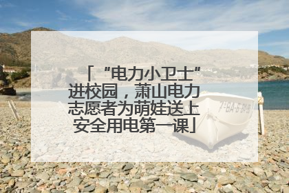 “电力小卫士”进校园，萧山电力志愿者为萌娃送上安全用电第一课