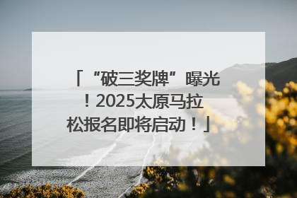 “破三奖牌”曝光！2025太原马拉松报名即将启动！