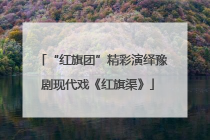 “红旗团”精彩演绎豫剧现代戏《红旗渠》