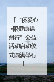 “侨爱心•眼健康徐州行”公益活动启动仪式圆满举行