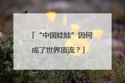 “中国娃娃”因何成了世界顶流？