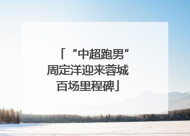 “中超跑男”周定洋迎来蓉城百场里程碑