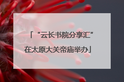 “云长书院分享汇”在太原大关帝庙举办