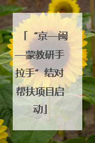 “京—闽—蒙教研手拉手”结对帮扶项目启动