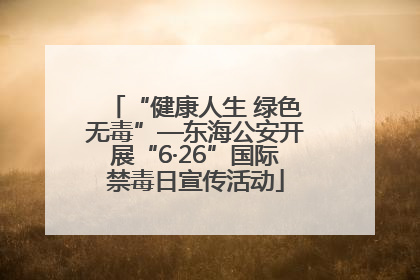 “健康人生 绿色无毒”—东海公安开展“6·26”国际禁毒日宣传活动