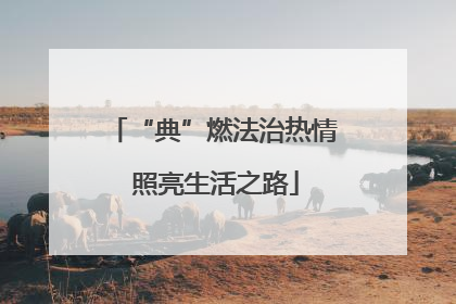 “典”燃法治热情 照亮生活之路