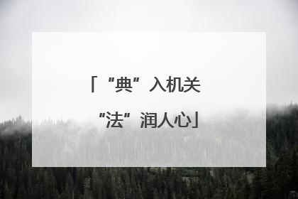 “典”入机关 “法”润人心