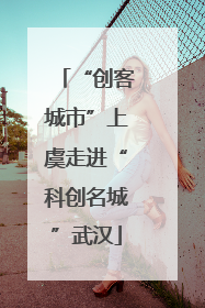 “创客城市”上虞走进“科创名城”武汉