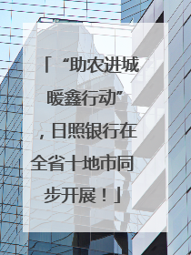 “助农进城 暖鑫行动”，日照银行在全省十地市同步开展！