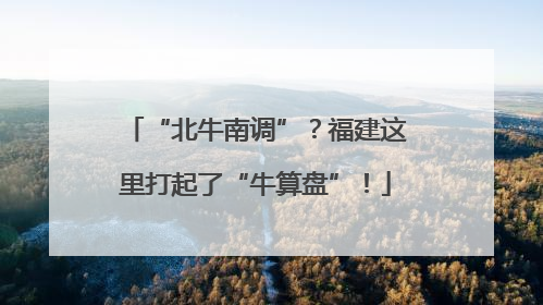 “北牛南调”？福建这里打起了“牛算盘”！