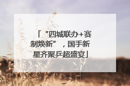 “四城联办+赛制焕新”，国手新星齐聚乒超盛宴