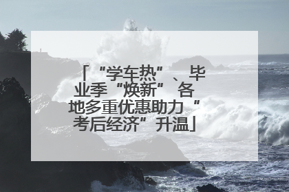 “学车热”、毕业季“焕新” 各地多重优惠助力“考后经济”升温