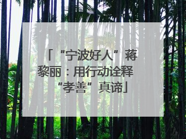 “宁波好人”蒋黎丽：用行动诠释“孝善”真谛