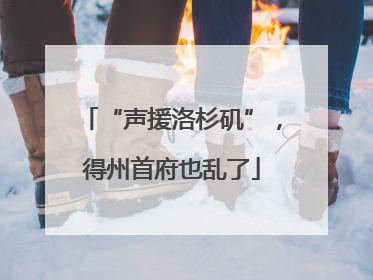 “声援洛杉矶”，得州首府也乱了