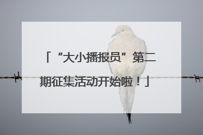 “大小播报员”第二期征集活动开始啦！
