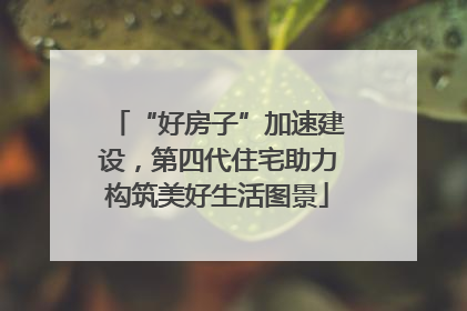 “好房子”加速建设，第四代住宅助力构筑美好生活图景