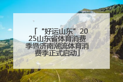 “好运山东”2025山东省体育消费季暨济南潮流体育消费季正式启动