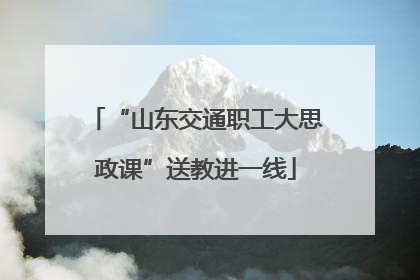 “山东交通职工大思政课”送教进一线