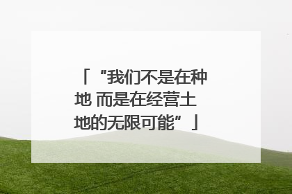 “我们不是在种地 而是在经营土地的无限可能”