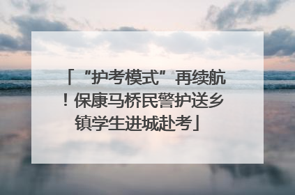 “护考模式”再续航！保康马桥民警护送乡镇学生进城赴考