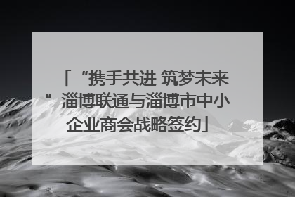 “携手共进 筑梦未来”淄博联通与淄博市中小企业商会战略签约