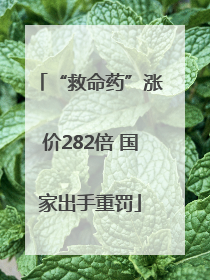 “救命药”涨价282倍 国家出手重罚