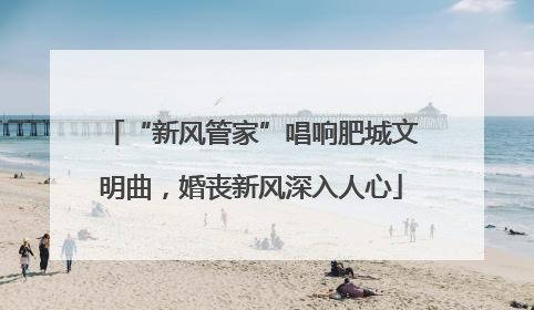 “新风管家”唱响肥城文明曲，婚丧新风深入人心