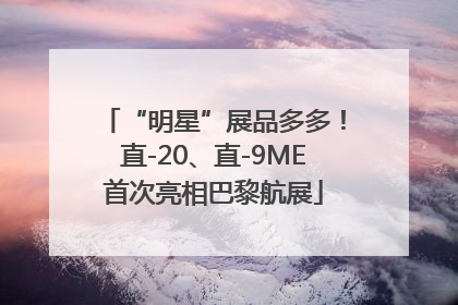 “明星”展品多多！直-20、直-9ME首次亮相巴黎航展
