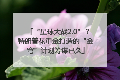 “星球大战2.0”？特朗普花重金打造的“金穹”计划筹谋已久