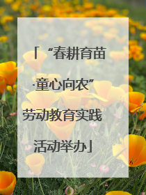 “春耕育苗·童心向农”劳动教育实践活动举办