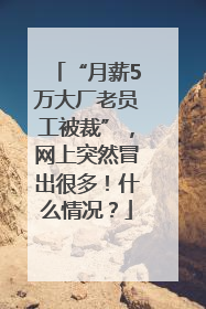 “月薪5万大厂老员工被裁”，网上突然冒出很多！什么情况？