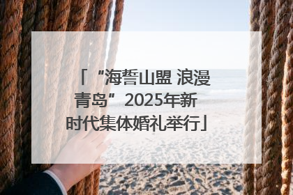 “海誓山盟 浪漫青岛”2025年新时代集体婚礼举行