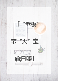 “老板”带“火”宝藏日照