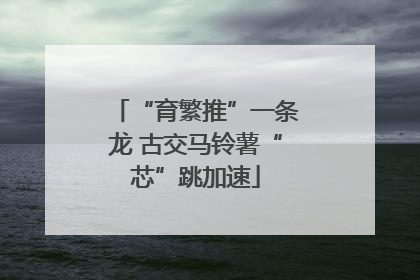 “育繁推”一条龙 古交马铃薯“芯”跳加速