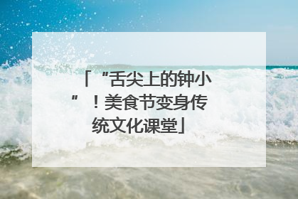 “舌尖上的钟小”！美食节变身传统文化课堂