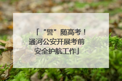 “警”随高考！通河公安开展考前安全护航工作