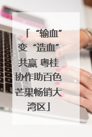 “输血”变“造血”共赢 粤桂协作助百色芒果畅销大湾区